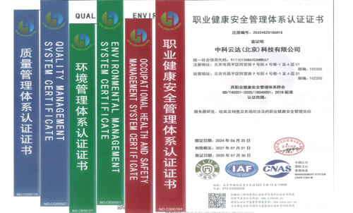 中科云达成功更新三体系证书，彰显企业卓越管理