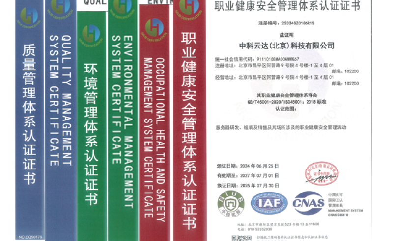 中科云达成功更新三体系证书，彰显企业卓越管理
